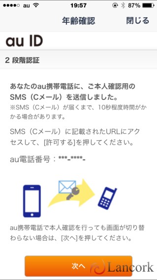 LINE@ 年齢確認au