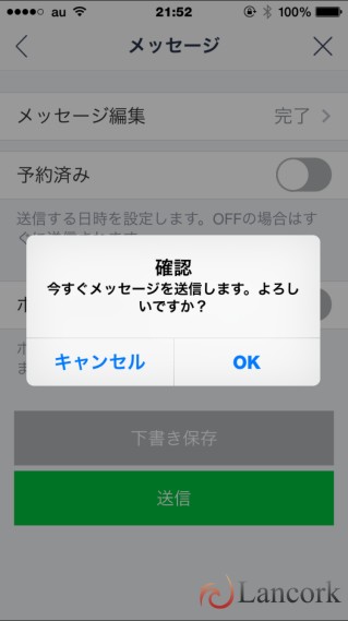 LINE@ トーク一斉配信 送信確認