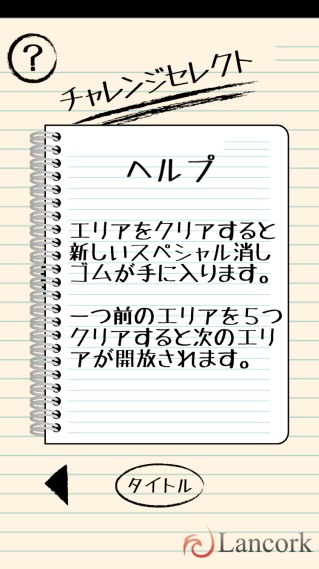 消しゴム落とし チャレンジモード ヘルプ