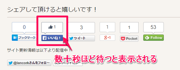 Facebookのいいね！ボタンがしばらく待つと表示される