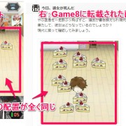 Game8 パクリ画像比較