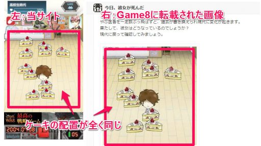 Game8 パクリ画像比較