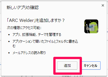 ARC Welder 機能の追加