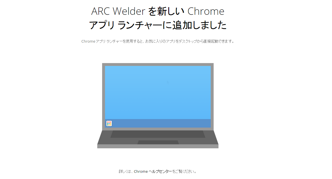 ARC Welder インストール完了