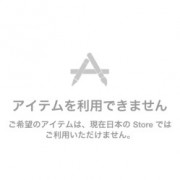 AppStoreからの削除