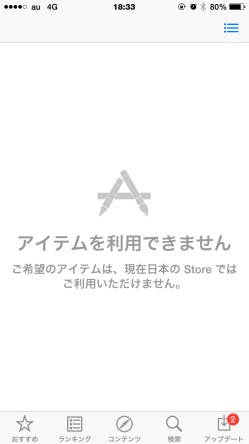 AppStoreからの削除