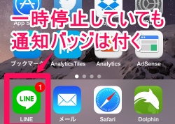 LINE 通知の一時停止 通知バッジは付く