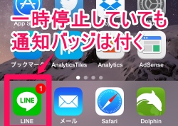 LINE 通知の一時停止 通知バッジは付く