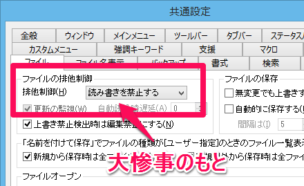 サクラエディタ 排他制御