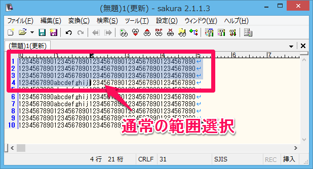 テキストエディタでの通常の範囲選択