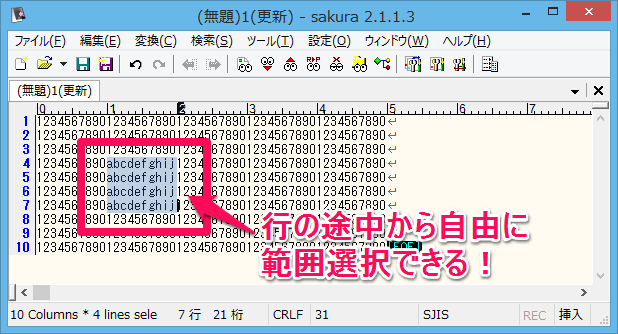 テキストエディタで自由自在に範囲選択