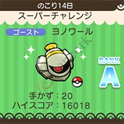 ポケとる イベントステージ ヨノワール登場 をノーアイテムで攻略する方法 Lancork