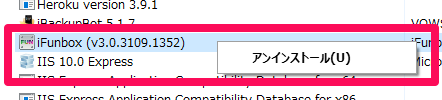 iFunboxアンインストール 