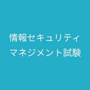 情報セキュリティマネジメント試験