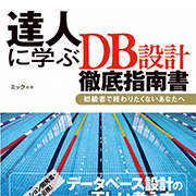 達人に学ぶDB設計 徹底指南書