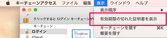 有効期限の切れた証明書を表示