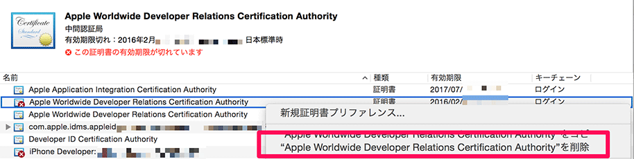 ログインから"Apple Worldwide Developers Certification Authority"を削除