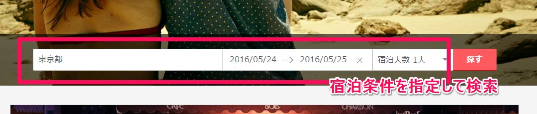 Airbnb 宿泊先検索