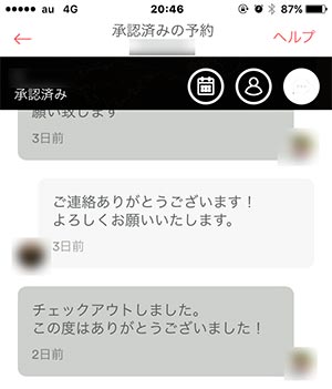 Airbnb ホストとのメッセージやり取り