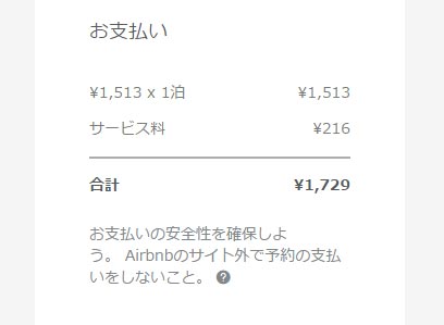 Airbnb 支払総額