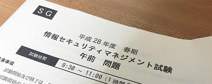 情報セキュリティマネジメント試験(平成28年春期)