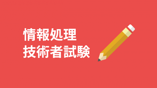 効率を重視した情報処理技術者試験の勉強方法まとめ【挫折しないために】