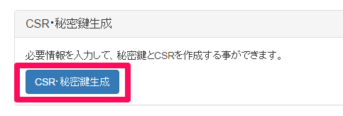 SSLストア CSR・秘密鍵生成