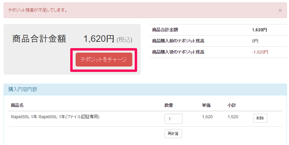 SSLストア デポジットをチャージ