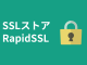 SSLストア RapidSSL