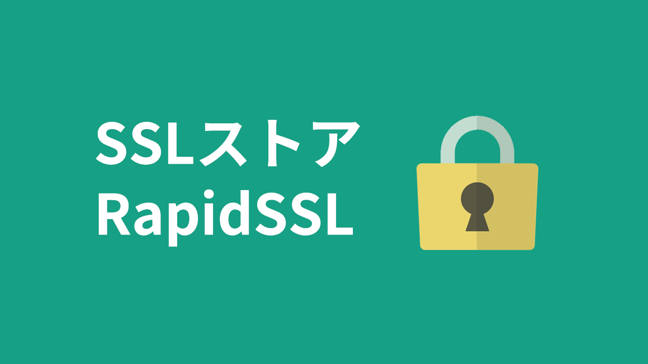 SSLストア RapidSSL