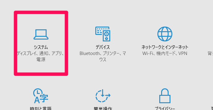 Windows10 設定 システム