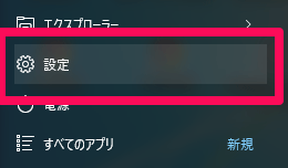 スタートボタン→設定