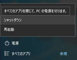 Windows10 シャットダウン