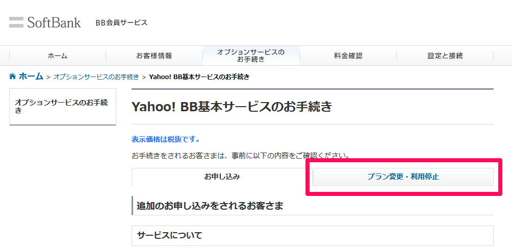 Yahoo! BB基本サービス プラン変更・利用停止