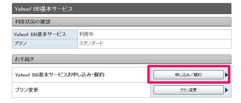 Yahoo! BB基本サービス 申し込み／解約