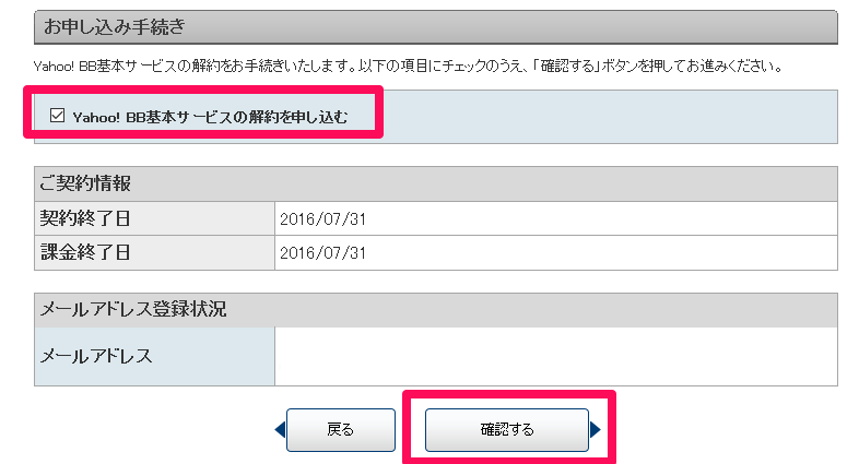 Yahoo Bb基本サービスを解約する方法 手順で解説