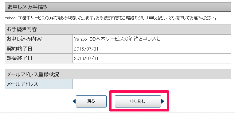 Yahoo! BB基本サービス 解約の確認