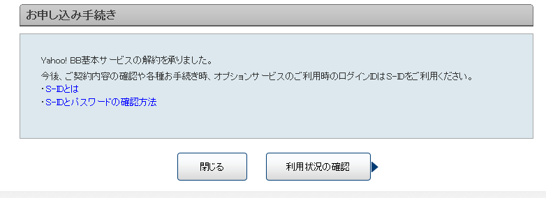 Yahoo! BB基本サービス 解約完了