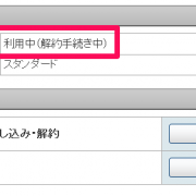 Yahoo! BB基本サービス 解約手続き中