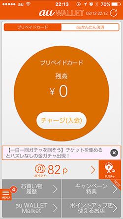 au WALLET使い切り
