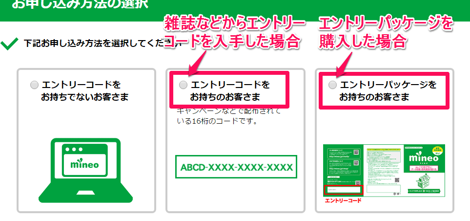 mineo申込み エントリーコード入力