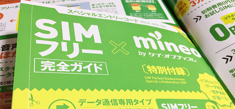 mineo エントリーコード入手