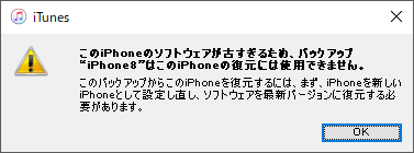 iPhone バックアップのほうが iOS が新し