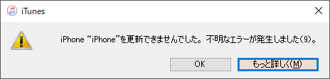 iPhone 更新できませんでした