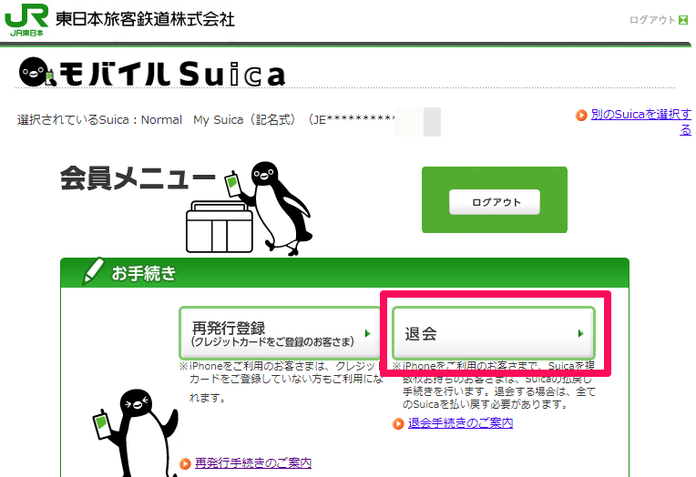 My Suica 退会