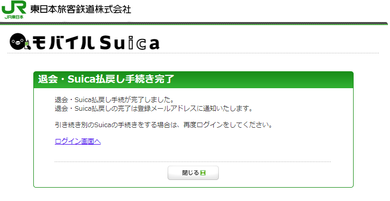 My Suica 退会・払戻手続き完了