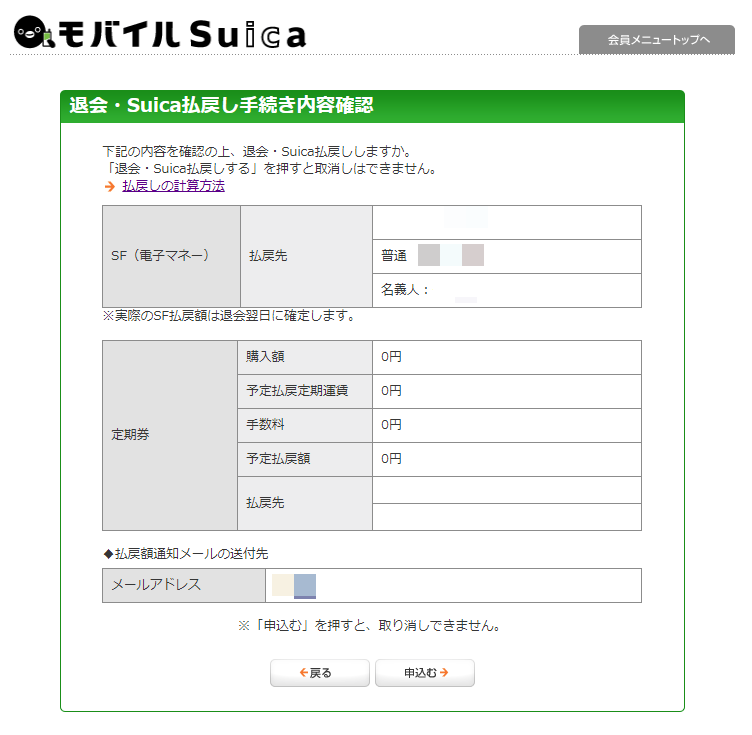 My Suica 退会確認画面