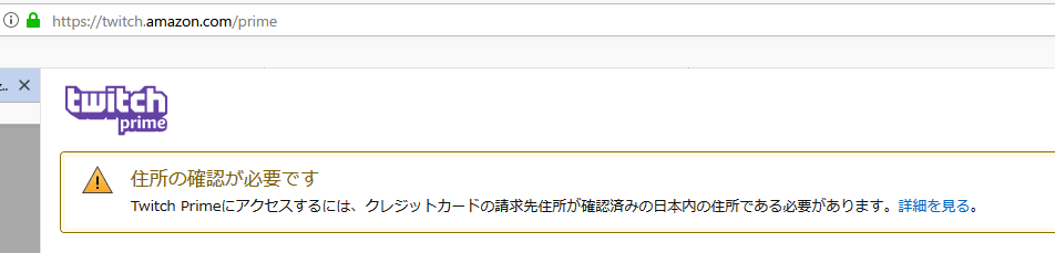 Amazon Prime を Twitch Prime にリンクするときに住所の確認が必要です