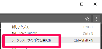Chrome シークレットウィンドウを開く