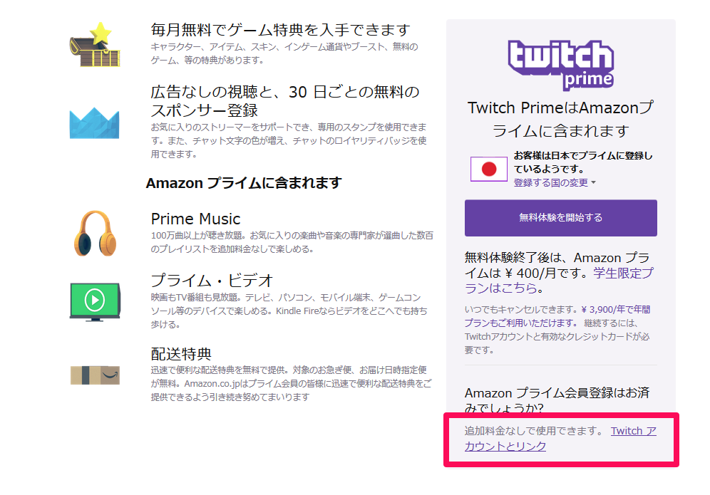 Amazon Prime を Twitch Prime にリンク